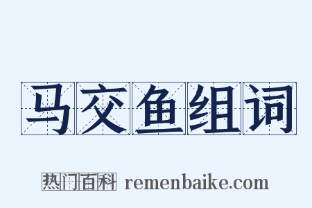 马交鱼组词是什么意思的图片